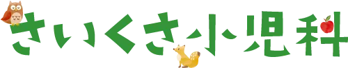さいくさ小児科